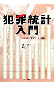 【中古】犯罪統計入門 / 浜井浩一