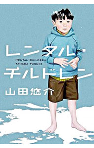 【中古】レンタル・チルドレン / 山田悠介