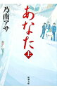 &nbsp;&nbsp;&nbsp; あなた 上 文庫 の詳細 出版社: 新潮社 レーベル: 新潮文庫 作者: 乃南アサ カナ: アナタ / ノナミアサ サイズ: 文庫 ISBN: 4101425418 発売日: 2006/02/01 関連商品リンク : 乃南アサ 新潮社 新潮文庫