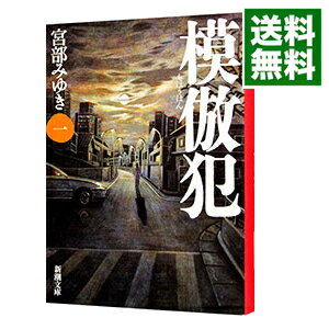 【中古】模倣犯 1/ 宮部みゆき