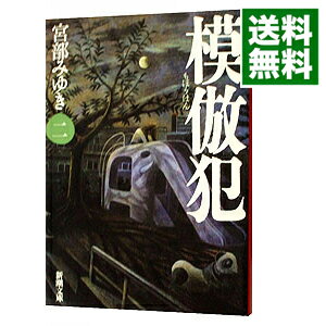 【中古】模倣犯 2/ 宮部みゆき