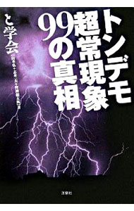 【中古】トンデモ超常現象99の真相 / と学会