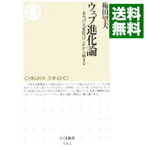 【中古】ウェブ進化論−本当の大変化はこれから始まる− / 梅田望夫