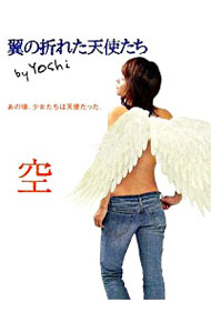 【中古】翼の折れた天使たち−空− / Yoshi