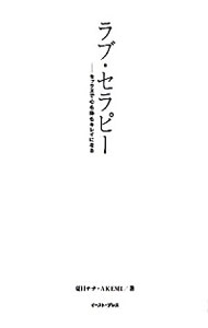 【中古】ラブ・セラピー / 夏目ナナ