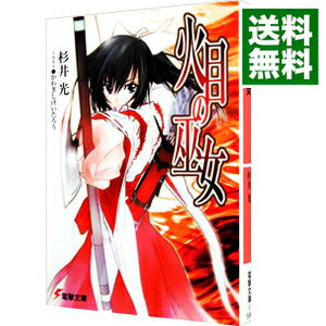 【中古】火目の巫女 / 杉井光