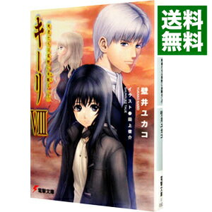 【中古】キーリ(8)−死者たちは荒野に永眠る− 上/ 壁井ユカコ
