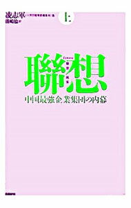 【中古】聯想 上/ 凌志軍