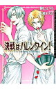 【中古】決戦はバレンタイン! / 剛しいら ボーイズラブ小説
