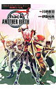 【中古】．hack／／another birthもうひとつの誕生(4)−絶対包囲− / 川崎美羽