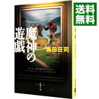 【中古】魔神の遊戯　（御手洗潔シリーズ16） / 島田荘司