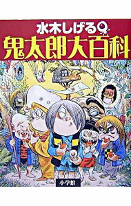 【中古】水木しげる　鬼太郎大百科 / 水木しげる