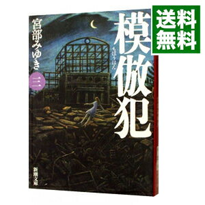 【中古】模倣犯 3/ 宮部みゆき