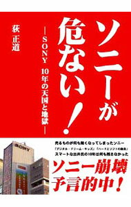 【中古】ソニーが危ない！−SONY　10年の天国と地獄− / 荻正道