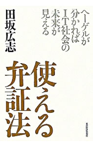 使える弁証法−ヘーゲルが分かればIT社会の未来が見える− / 田坂広志