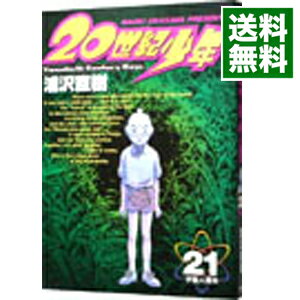 【中古】【全品10倍！5/25限定】20世紀少年 21/ 浦沢直樹