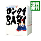 【中古】ロンタイBABY　＜全8巻セット＞ / 高口里純（コミックセット）