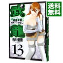【中古】格闘美神武龍 13/ 石川優吾
