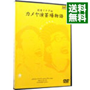 【中古】劇団イナダ組　カメヤ演芸場物語 / 音尾琢真【出演】