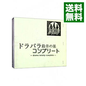 【中古】【2CD】ドラバラ鈴井の巣　コンプリート / オムニバス