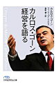 【中古】カルロス・ゴーン経営を語る / カルロス・ゴーン/フィリップ・リエス