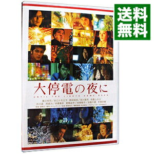 【中古】大停電の夜に　スペシャル・エディション　初回限定生産/ 源孝志【監督】