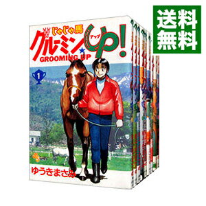 【中古】じゃじゃ馬グルーミン・UP！　＜全26巻セット＞ / ゆうきまさみ（コミックセット）