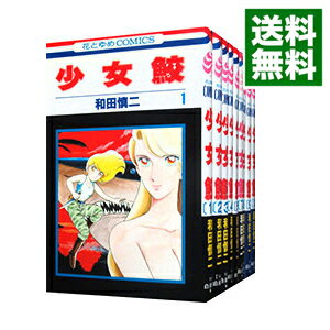 【中古】少女鮫 ＜全10巻セット＞ / 和田慎二（コミックセット）