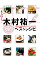 【中古】木村祐一ベストレシピ / 木村祐一