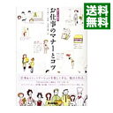 【中古】お仕事のマナーとコツ / 西出博子【監修】