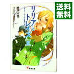 【中古】リリアとトレイズ(3)−イクストーヴァの一番長い日− 上/ 時雨沢恵一