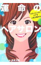 【中古】運命のヘアサロン / 高橋和義