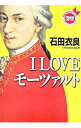 【中古】I LOVEモーツァルト / 石田衣良
