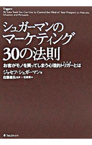 【中古】シュガーマンのマーケティング30の法則 / ジョセフ・シュガーマン