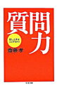 【中古】質問力−話し上手はここがちがう− / 斎藤孝