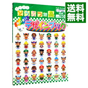 【中古】おいでよどうぶつの森なりきりデザインブック / エンターブレイン