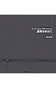 【中古】ミース・ファン・デル・ローエ真理を求めて / 高山正実