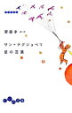 【中古】サン=テグジュペリ星の言葉 / アントアーヌ・ド・サン・テグジュペリ