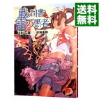 【中古】戦う司書と雷の愚者（戦う司書シリーズ2） / 山形石雄