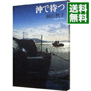 【中古】沖で待つ / 絲山秋子