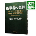 【中古】指導者の条件 / 松下幸之助