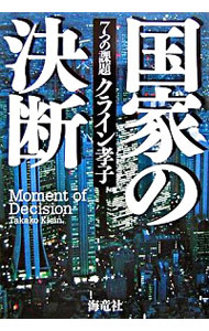 【中古】国家の決断 / クライン孝子