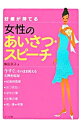 【中古】好感が持てる女性のあいさつ・スピーチ / 横田京子