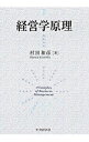 【中古】経営学原理 / 村田和彦