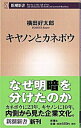 【中古】キヤノンとカネボウ / 横田好太郎
