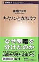 【中古】キヤノンとカネボウ / 横田