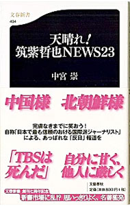 【中古】天晴れ！筑紫哲也NEWS23 / 中宮崇