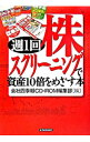 【中古】週1回株スクリーニングで資産10倍をめざす本 / 会社四季報CD−ROM編集部【編】