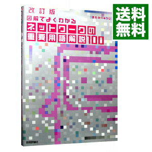 【中古】図解でよくわかるネットワークの重要用語解説100 / 北見隆二