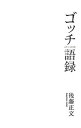 【中古】ゴッチ語録 / 後藤正文